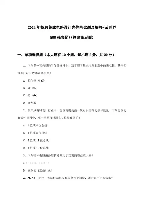 集成电路设计岗位招聘笔试题及解答(某世界500强集团)2024年