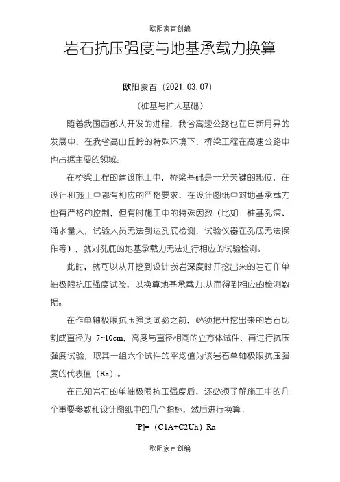 岩石抗压强度与地基承载力换算之令狐采学创编之欧阳家百创编