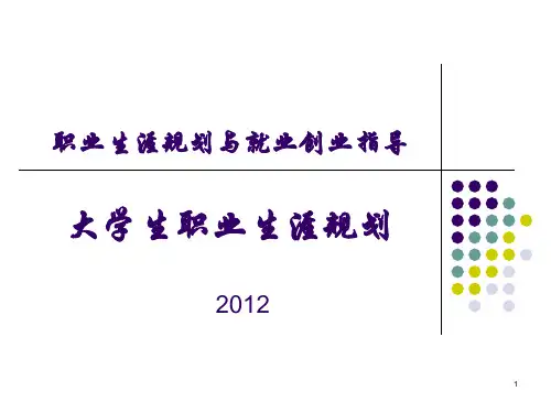 职业生涯规划概论ppt课件