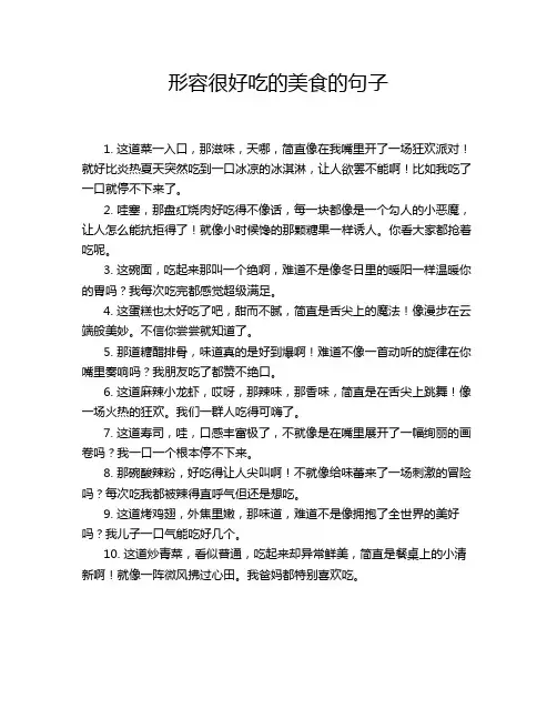 形容很好吃的美食的句子