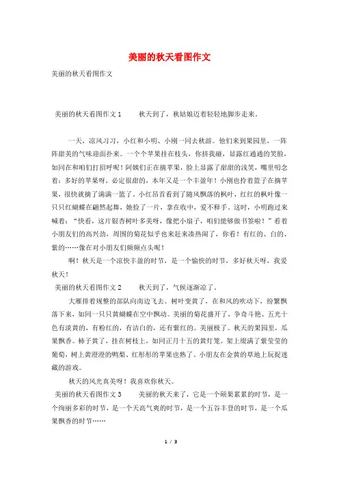 美丽的秋天看图作文