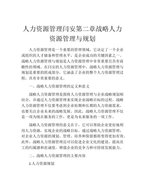 人力资源管理闫安第二章战略人力资源管理与规划