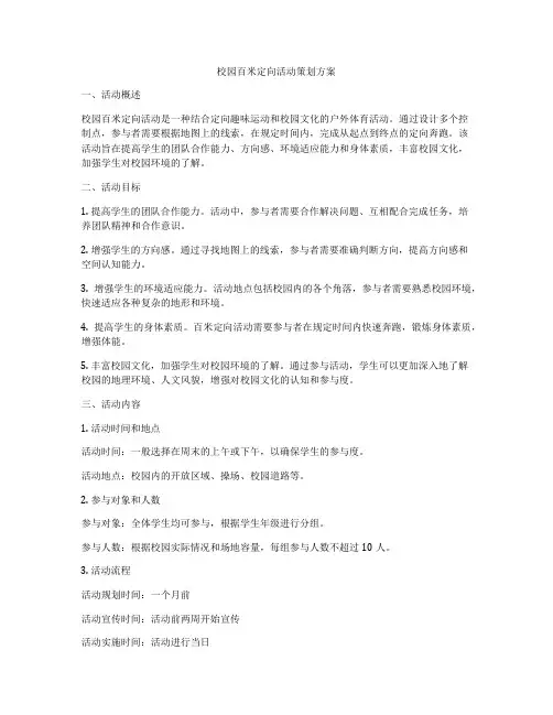 校园百米定向活动策划方案