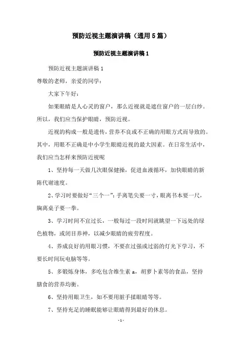 预防近视主题演讲稿(通用5篇)