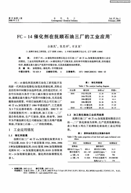 FC-14催化剂在抚顺石油三厂的工业应用
