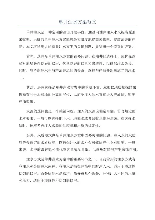 单井注水方案范文