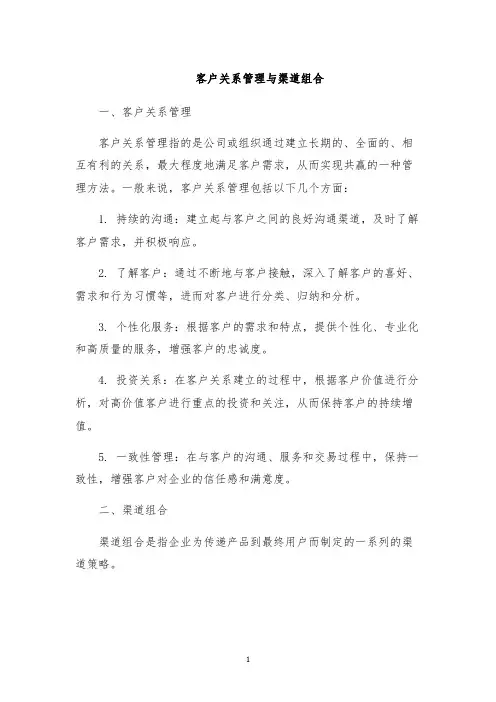 客户关系管理与渠道组合