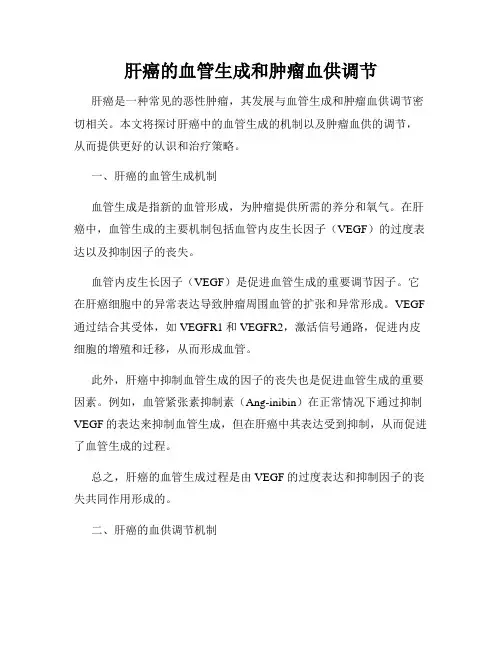 肝癌的血管生成和肿瘤血供调节