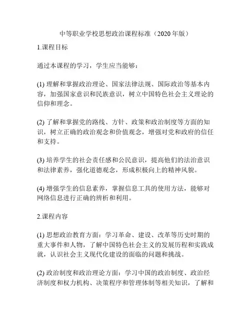 中等职业学校思想政治课程标准(2020年版)