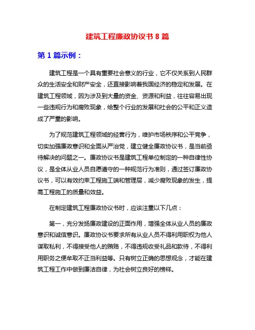 建筑工程廉政协议书8篇