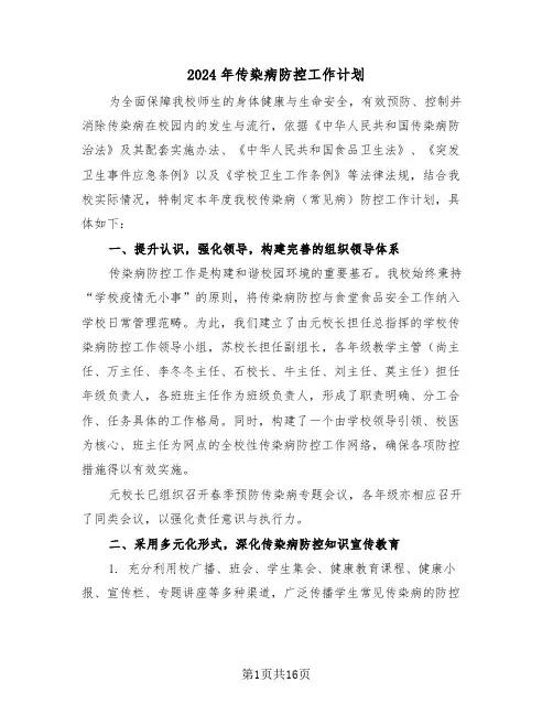 2024年传染病防控工作计划（七篇）