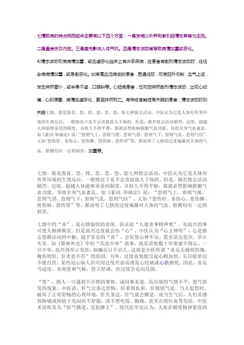 七情致病的特点