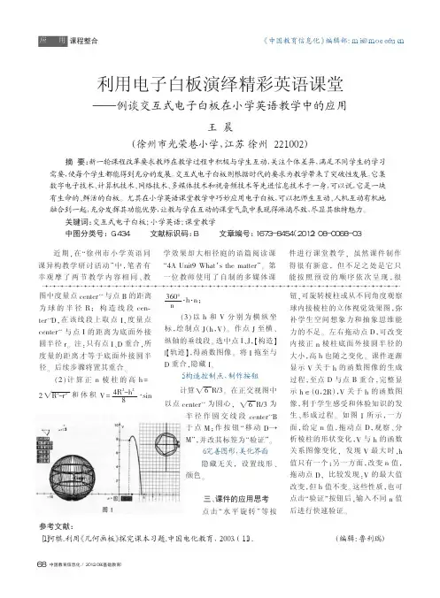 利用电子白板演绎精彩英语课堂_例_省略_式电子白板在小学英语教学中的应用_王晨