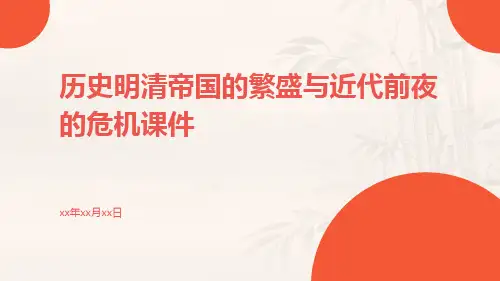 历史明清帝国的繁盛与近代前夜的危机课近代前夜的盛世与危机课件ppt