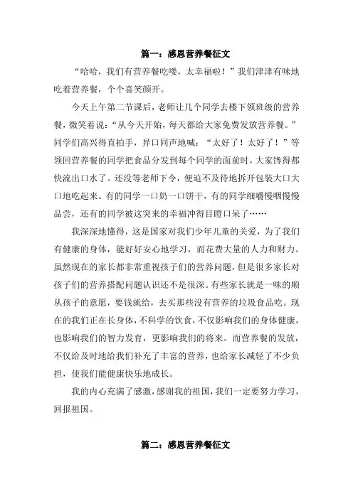 感恩营养餐征文600字【精选三篇】