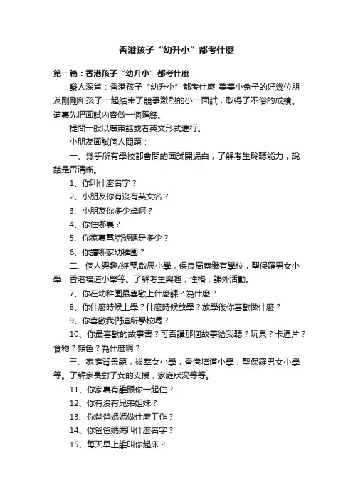 香港孩子“幼升小”都考什麼