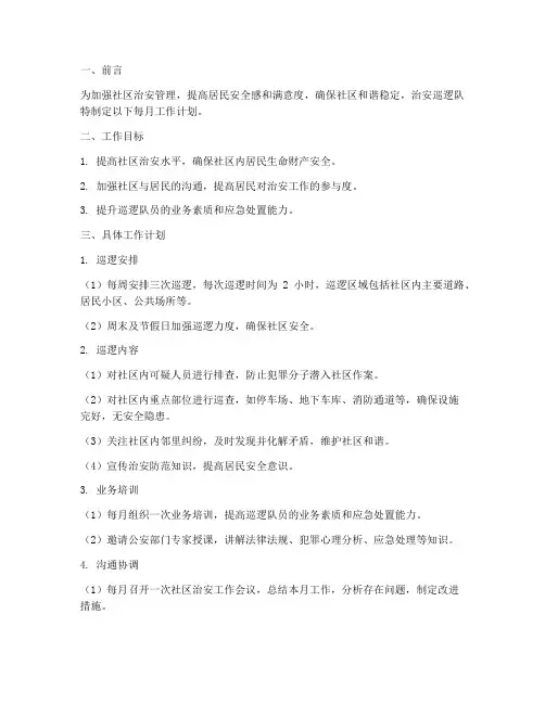 治安巡逻队每月工作计划