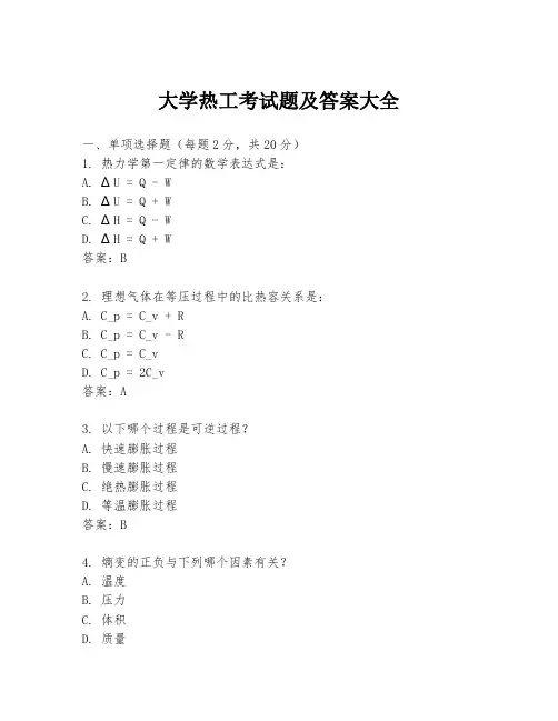 大学热工考试题及答案大全