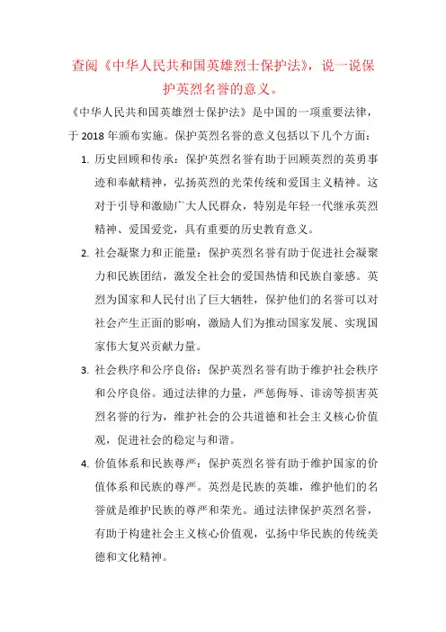 查阅《中华人民共和国英雄烈士保护法》,说一说保护英烈名誉的意义。