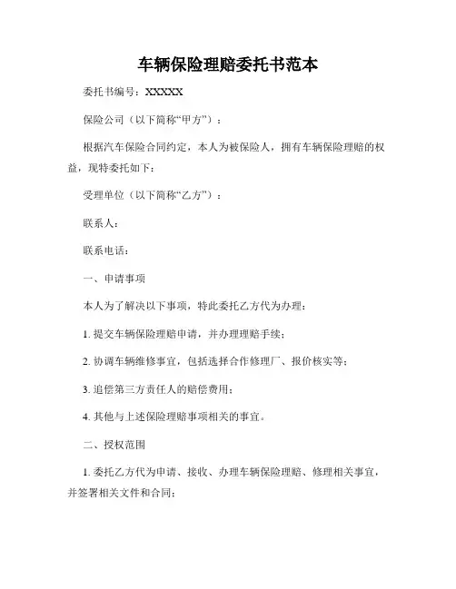 车辆保险理赔委托书范本