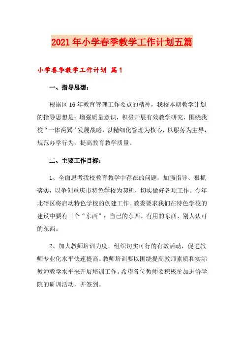 2021年小学春季教学工作计划五篇