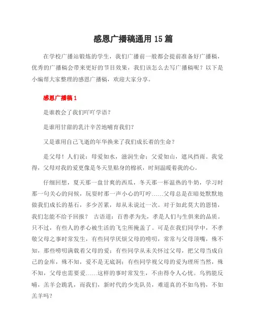 感恩广播稿范文15篇