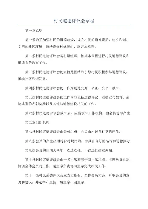 村民道德评议会章程