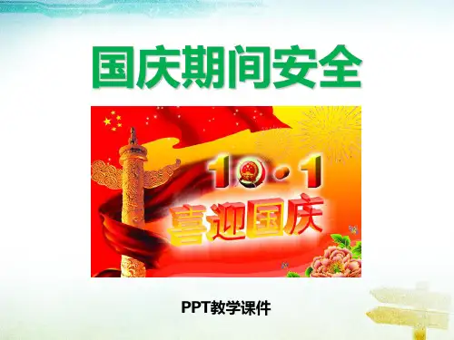 国庆节安全教育主题班会 课件