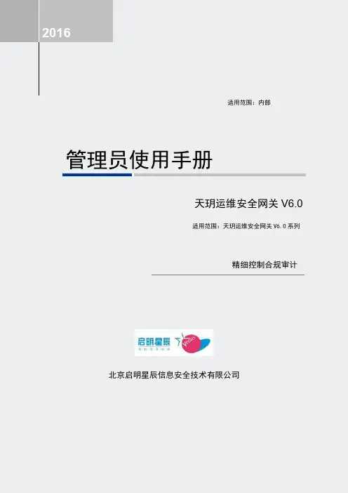 天玥运维安全网关V60-管理员使用手册-v10