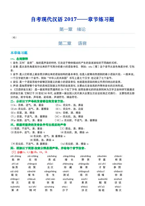 自考现代汉语2017-章节练习