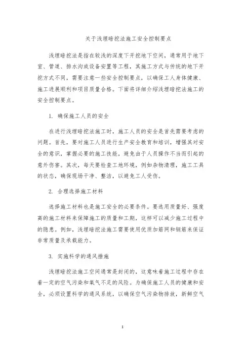 关于浅埋暗挖法施工安全控制要点
