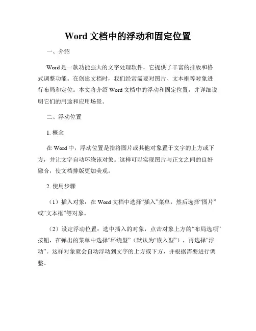 Word文档中的浮动和固定位置