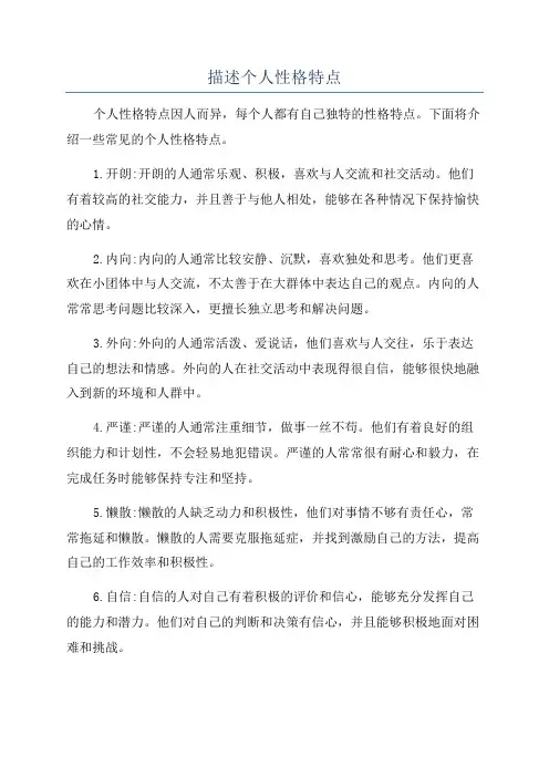 描述个人性格特点