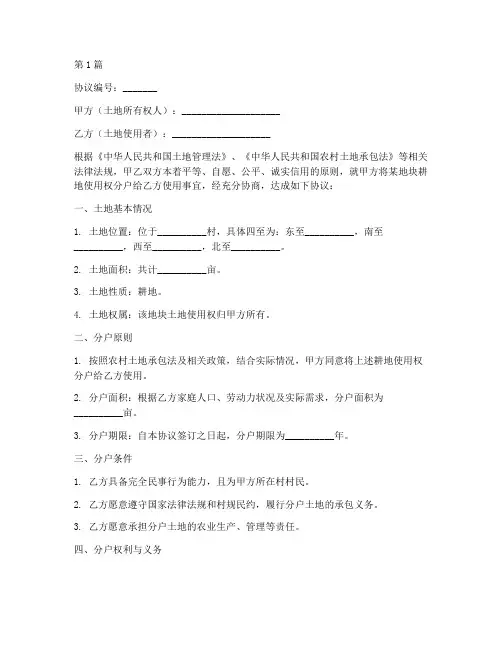 耕地分户协议书范本(3篇)