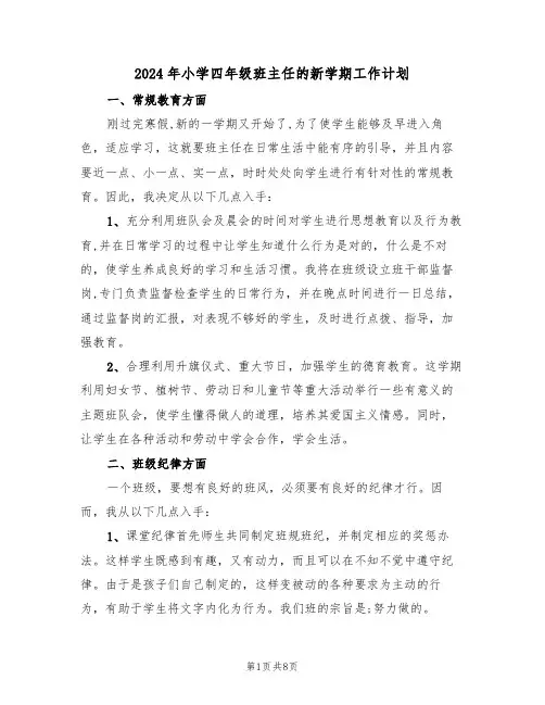 2024年小学四年级班主任的新学期工作计划（三篇）