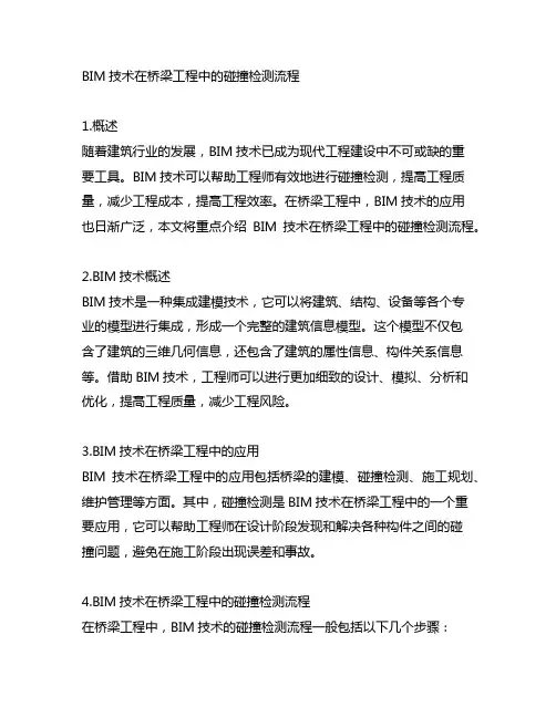 bim技术在桥梁工程中的碰撞检测流程