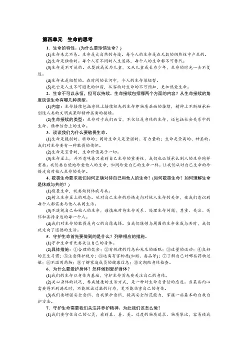 人教部编版道德与法治七年级上册期末复习知识点：第四单元 生命的思考