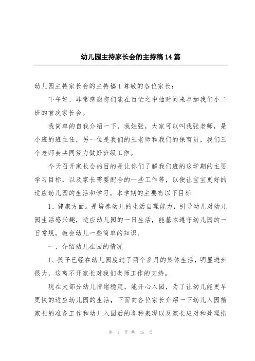 幼儿园主持家长会的主持稿14篇