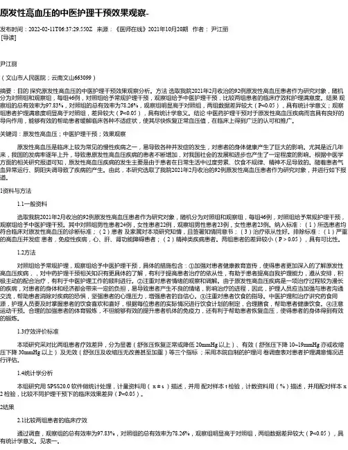 原发性高血压的中医护理干预效果观察-