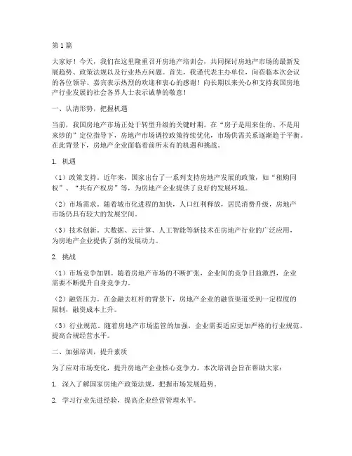 房地产培训会领导发言稿(3篇)