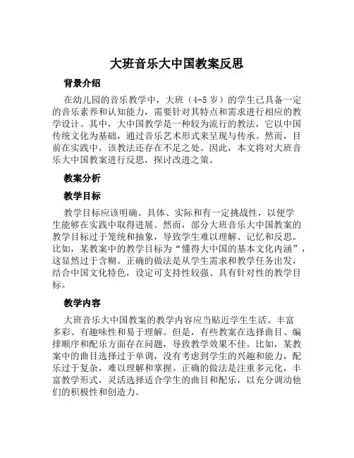 大班音乐大中国教案反思