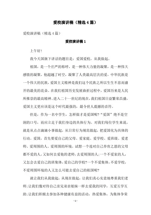 爱校演讲稿(精选4篇)