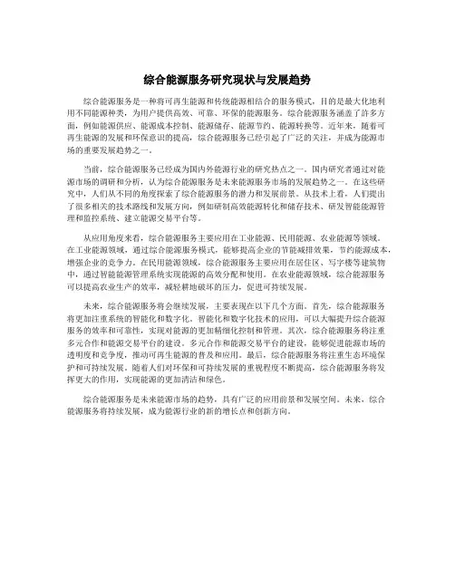 综合能源服务研究现状与发展趋势