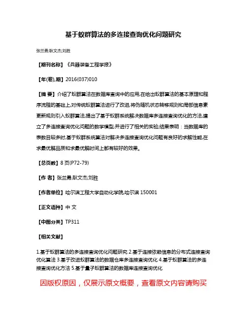 基于蚁群算法的多连接查询优化问题研究