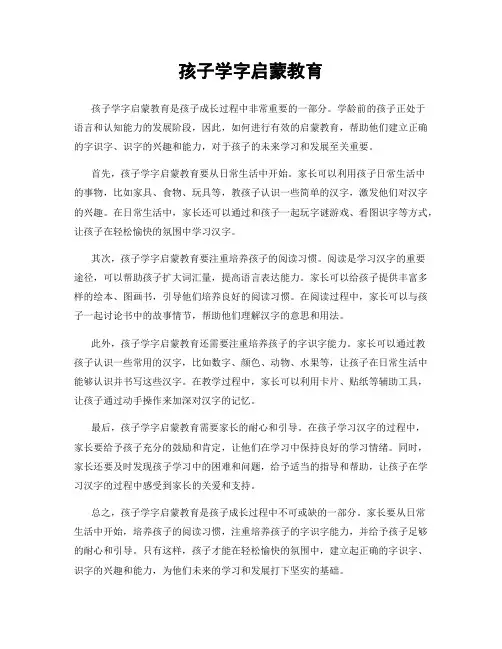 孩子学字启蒙教育