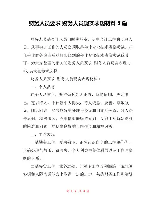 财务人员要求 财务人员现实表现材料3篇