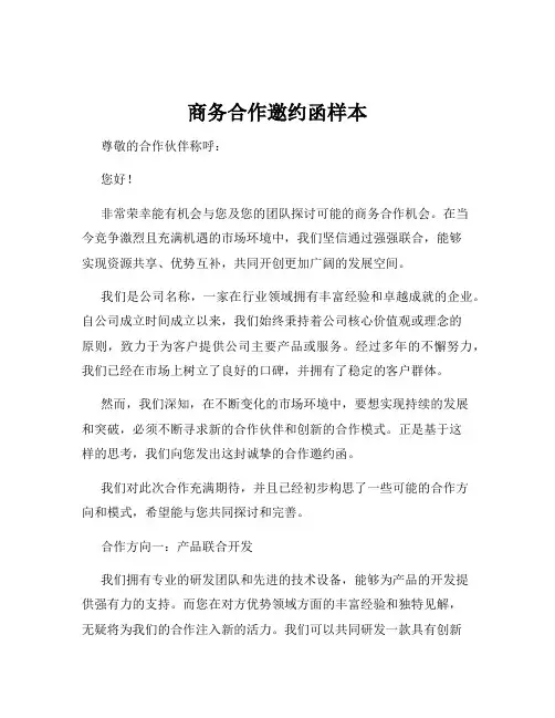 商务合作邀约函样本