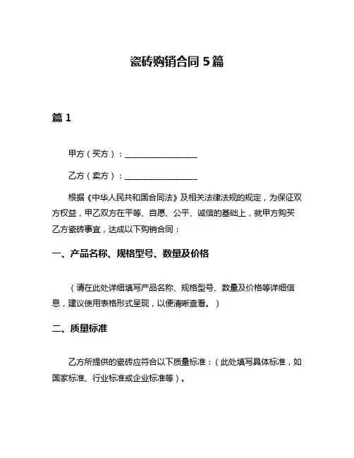 瓷砖购销合同5篇
