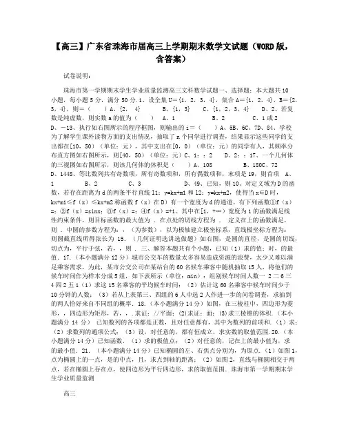 【高三】广东省珠海市届高三上学期期末数学文试题(WORD版,含答案)