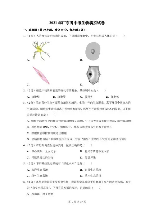 2021年广东省中考生物模拟试卷及答案解析